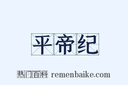 平帝纪是什么意思的图片